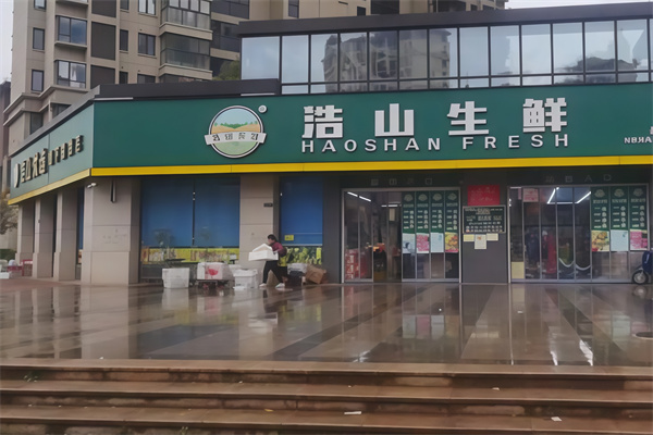浩山生鲜