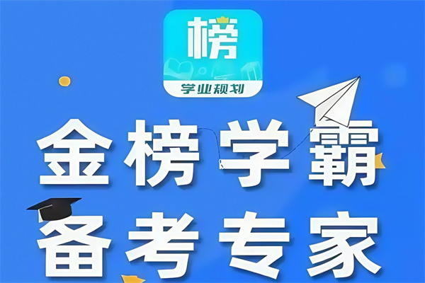 金榜学霸