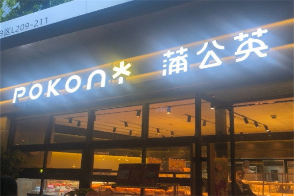 蒲公英蛋糕店