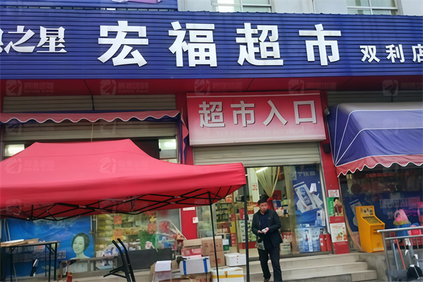 宏福超市