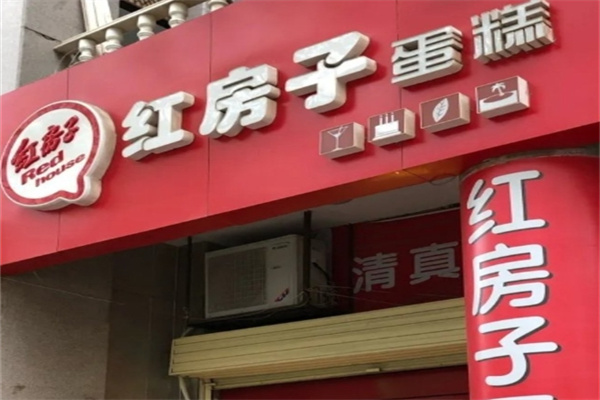 清真红房子蛋糕店