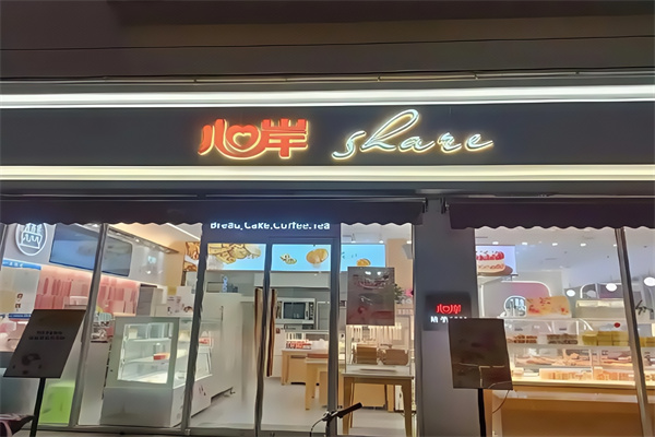 心岸烘焙坊