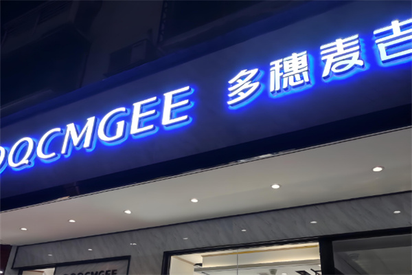 多穗麦吉