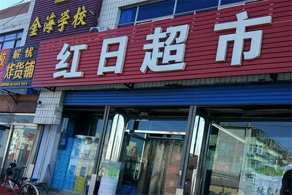 红日超市