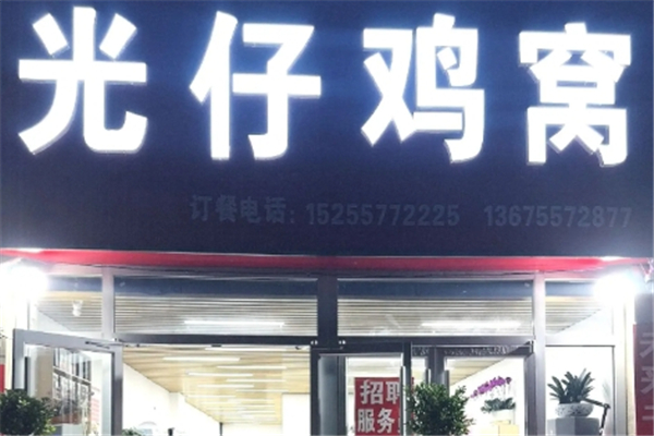 光仔鸡窝 光仔鸡窝