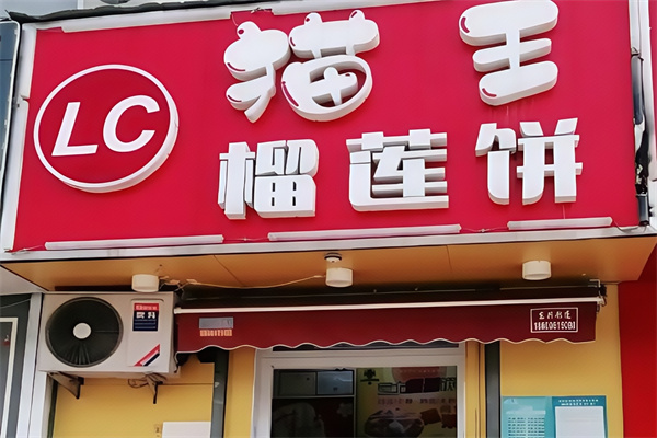 猫王榴莲饼 猫王榴莲饼