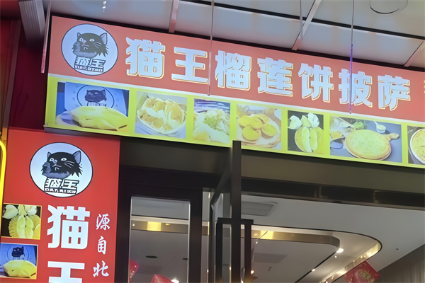 猫王榴莲饼 猫王榴莲饼