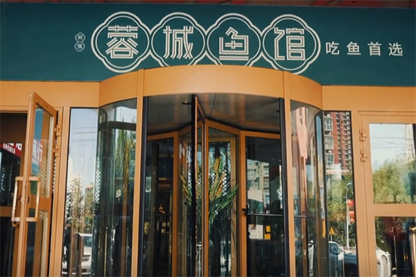蓉城鱼馆
