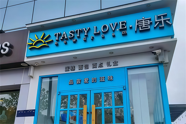 唐乐蛋糕