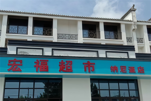 宏福超市