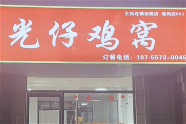 光仔鸡窝 光仔鸡窝