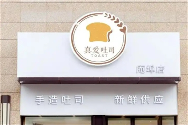 真爱吐司