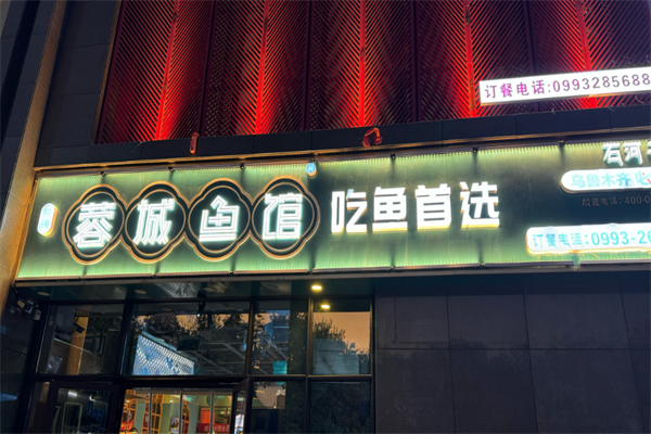 蓉城鱼馆