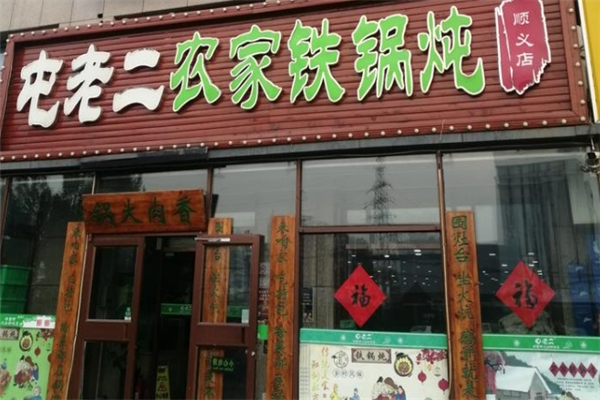 屯老二农家铁锅炖加盟公司地址在哪里