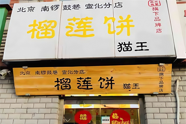 猫王榴莲饼 猫王榴莲饼