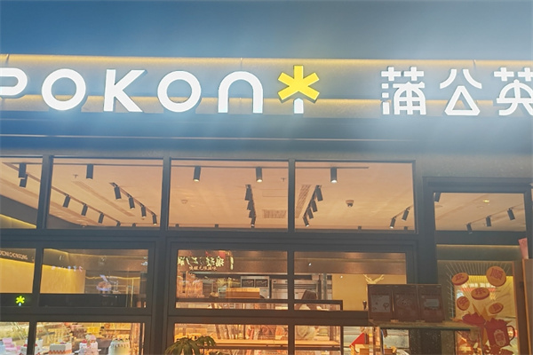 蒲公英蛋糕店