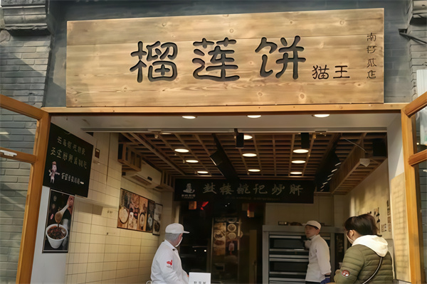 猫王榴莲饼 猫王榴莲饼