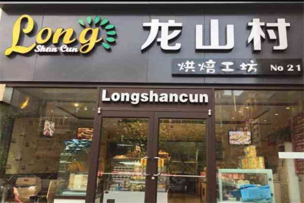 龙山村烘焙工坊