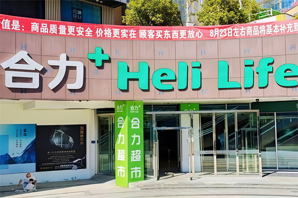 合力超市