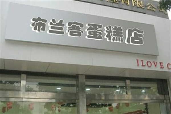 布兰客蛋糕