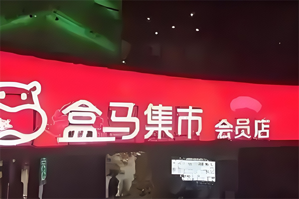 盒马集市