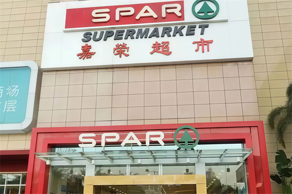 嘉荣超市