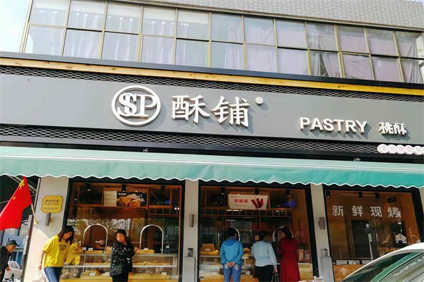 酥铺糕点