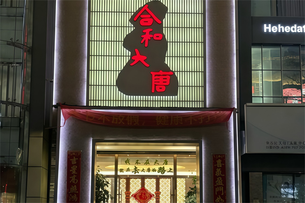 合和大唐