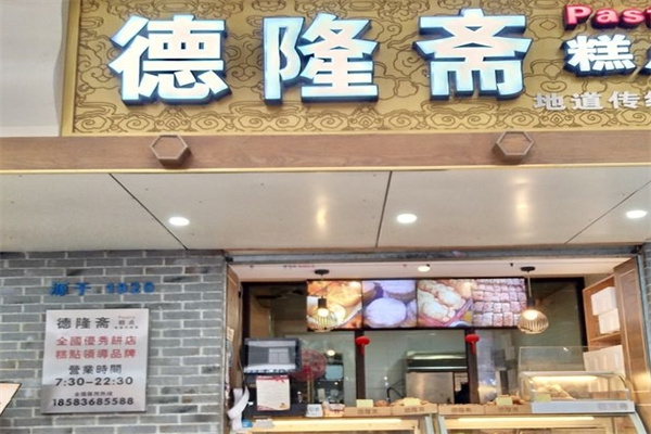 德隆斋糕点