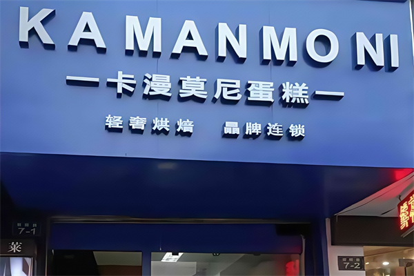 卡漫莫尼蛋糕