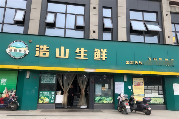 浩山生鲜