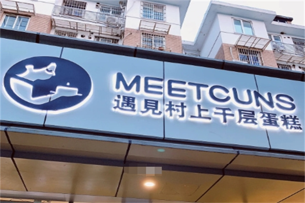 遇见村上蛋糕