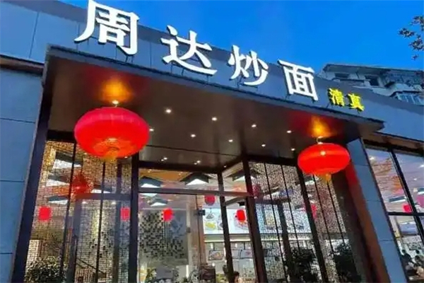 周达炒面