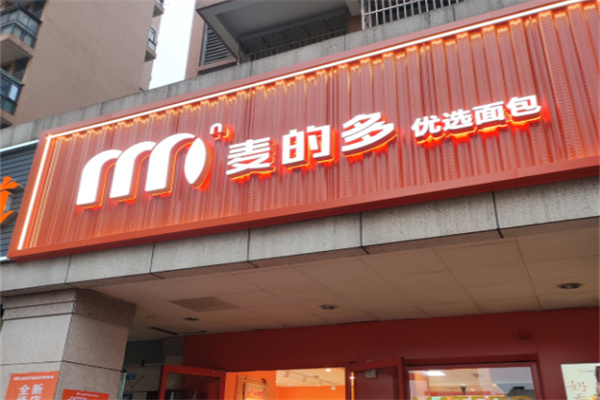 麦的多蛋糕店