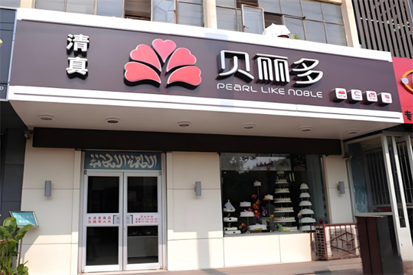 贝丽多蛋糕