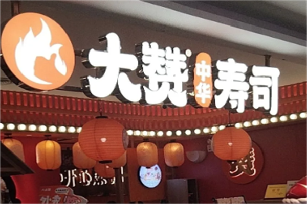 大赞寿司 大赞寿司