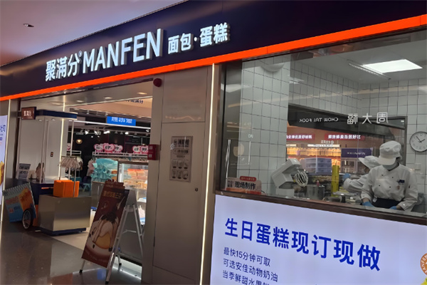 聚满分蛋糕店