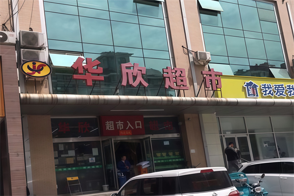 华欣超市