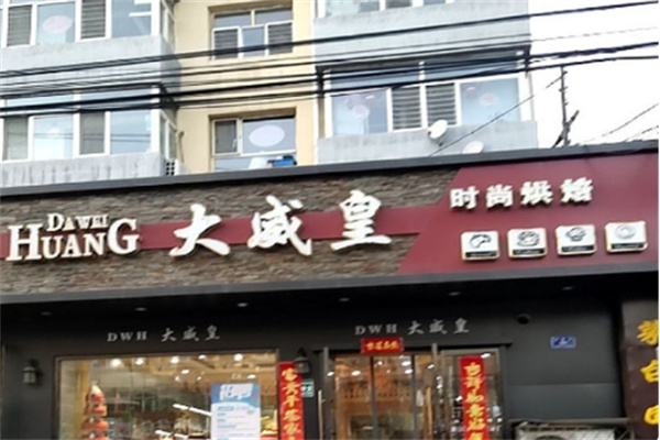 大威皇糕点