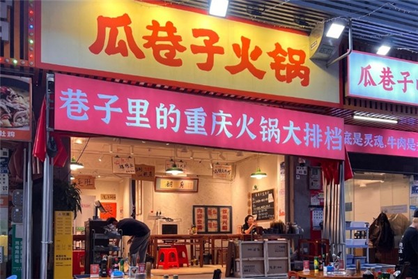 瓜巷子火锅