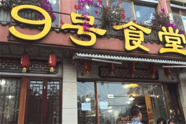 九号食堂