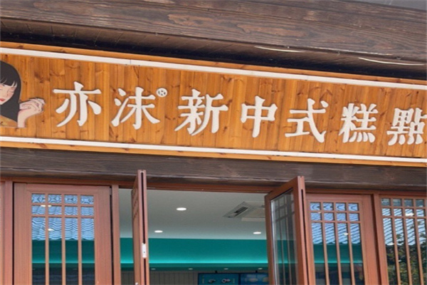 亦沫新中式糕点