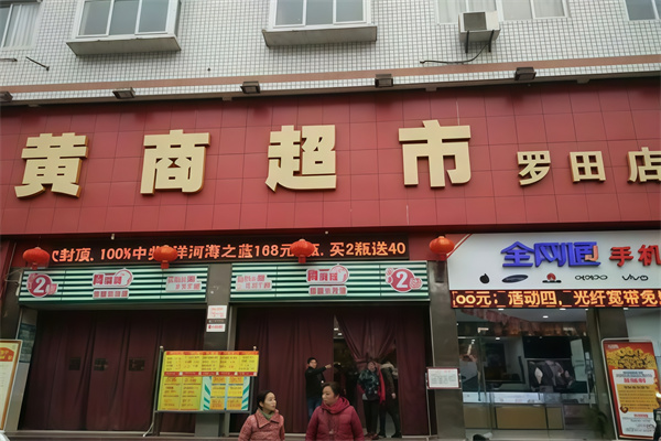 黄商超市