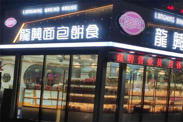 龙兴面包