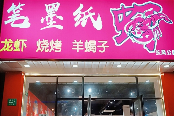 笔墨纸虾