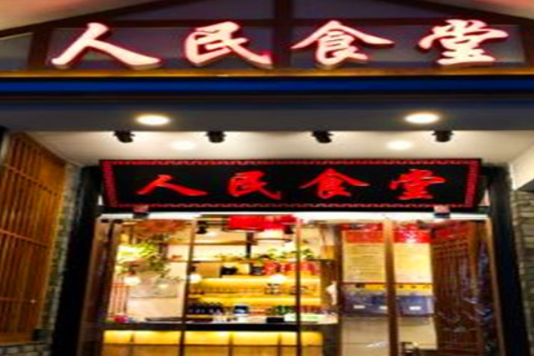 人民食堂