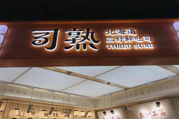 司熟北海道三好鲜吐司