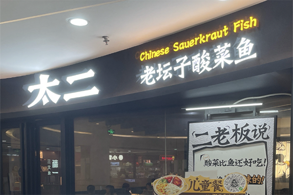 老板太二酸菜鱼