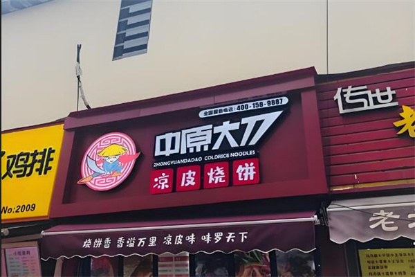 中原大刀烧饼凉皮