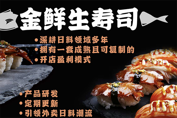金鲜生外带寿司